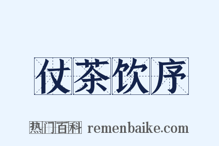 仗茶饮序是什么意思的图片